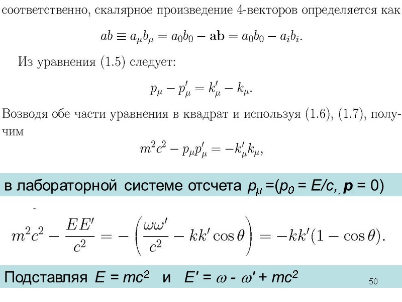 в лабораторной системе отсчета pµ =(p0 = E/c,, p = 0) Подставляя E =